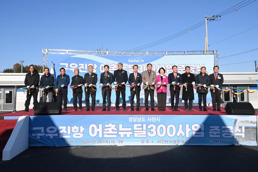 어촌뉴딜300사업(구우진항) 준공식