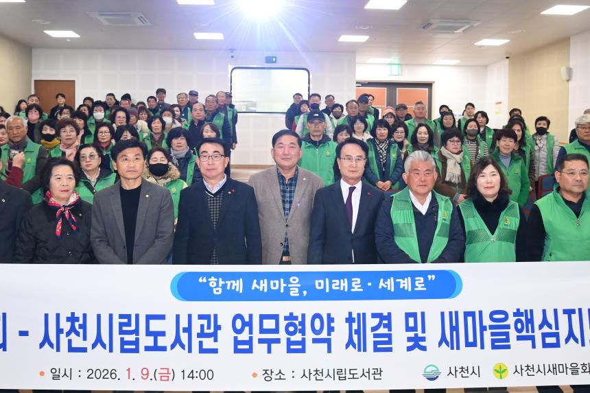 사천시립도서관 - 사천시 새마을회 업무협약 및 핵심 지도자 현장교육