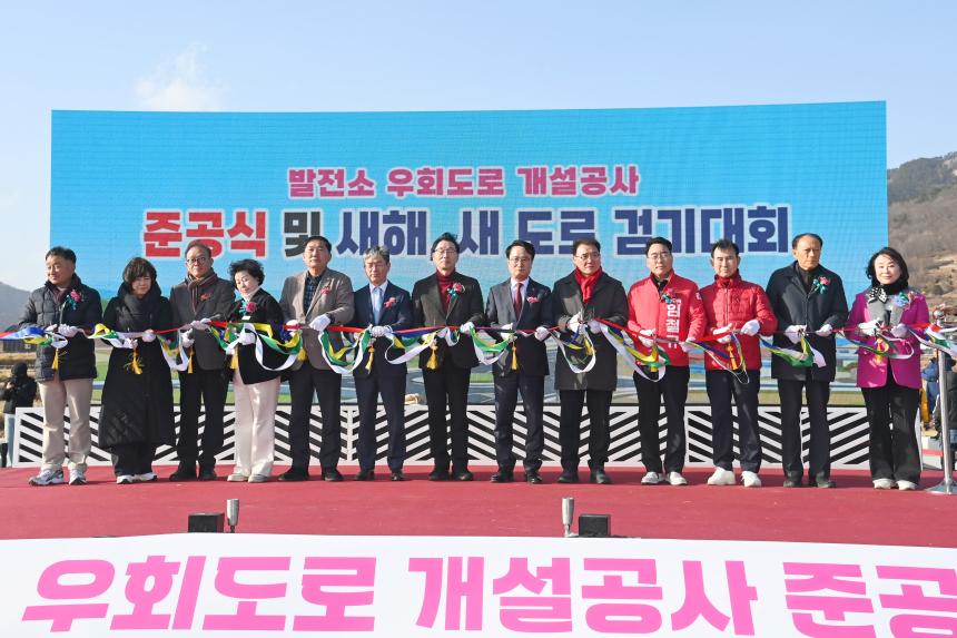 발전소 우회도로 준공기념식 및 새 도로 걷기대회