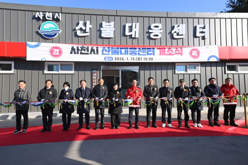 사천시 산불대응센터 개소식