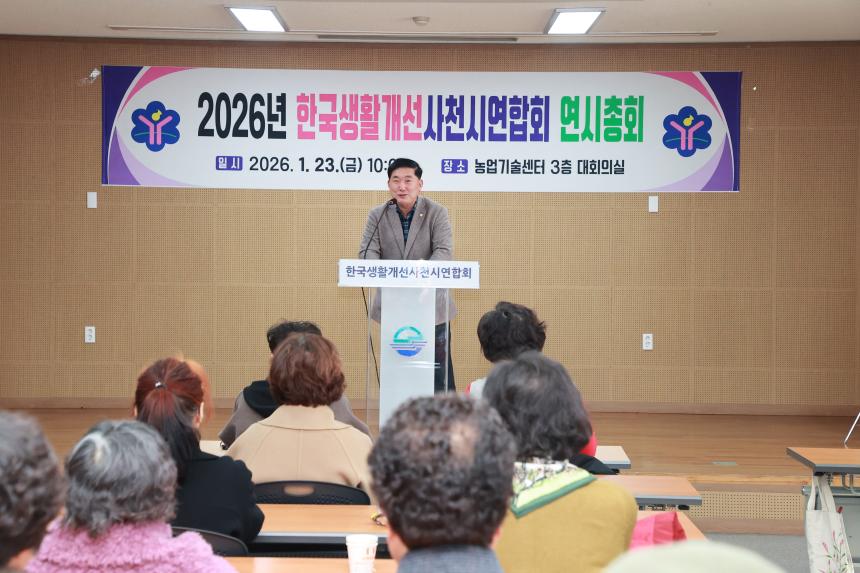 2026년 한국생활개선사천시연합회 연시총회