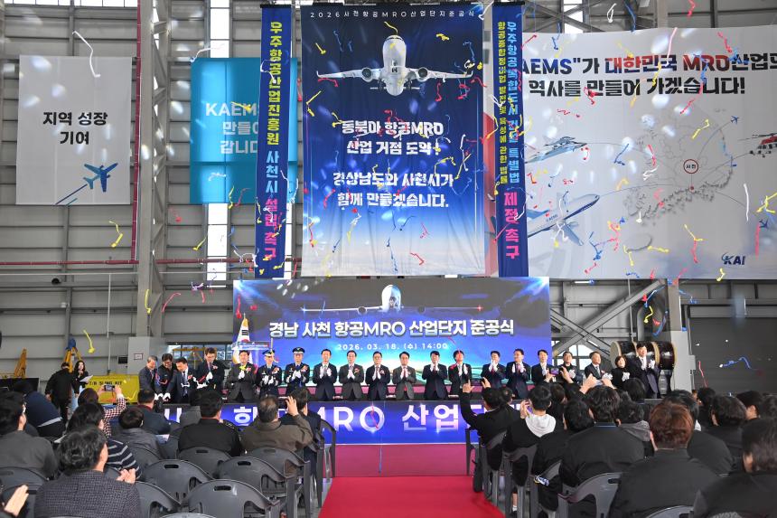 사천 항공MRO 산업단지 준공식
