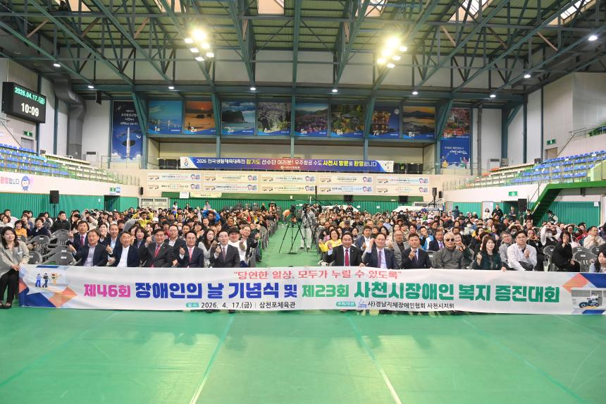 제46회 장애인의 날 기념식 및 제23회 사천시장애인 복지 증진대회