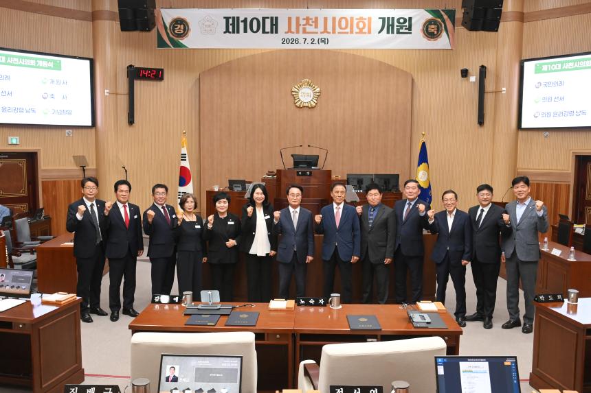 제10대 사천시의회 개원식 및 다과회