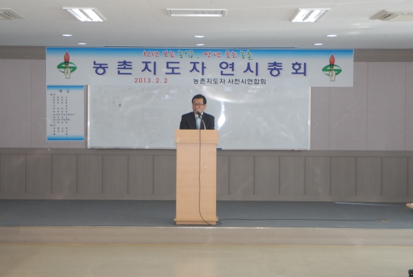 농촌지도자사천시연합회 연시총회(2013.02.02, 농업인전용회관)