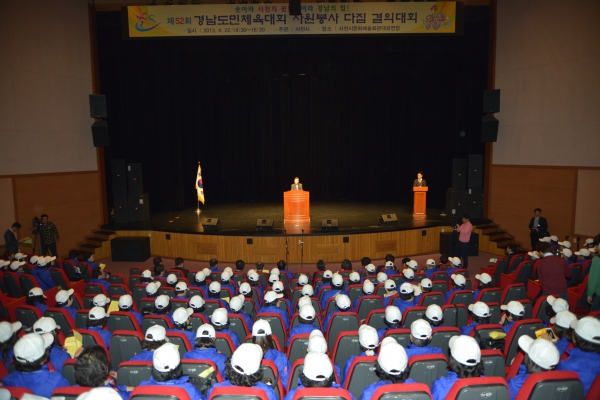 제52회 경남도민체육대회 자원봉사 다짐 결의대회(2013.04.22, 사천시문화예술회관)