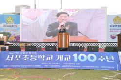 서포초등학교 100주년 기념행사