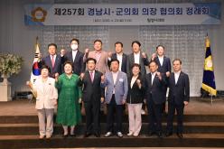 제257회 경남시군의회의장협의회 정례회