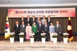 제260회 경남시군의회 의장협의회 정례회