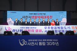 통합30주년 사천생활체육대축전 개회식