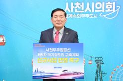 사천우주항공선 제5차 국가철도망 구축계획 신규사업 반영 촉구 릴레이캠페인