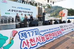 제17회 사천시 농업한마당 축제