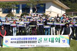 제10회 사천시장배 골프대회