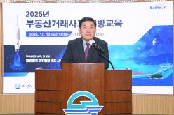 2025년 부동산 거래사고 예방교육