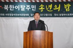 북한이탈주민 송년의 밤