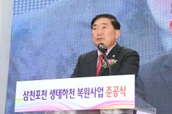 삼천포천 생태하천 복원사업 준공식