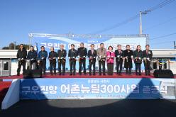 어촌뉴딜300사업(구우진항) 준공식