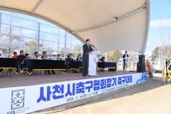 사천시 축구협회장기 축구대회