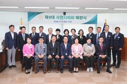 제9대 사천시의회 폐원식