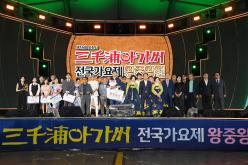 제14회 삼천포아가씨가요제 전국왕중왕전