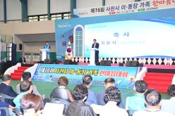 제16회 사천시 이·통장가족 한마음대회