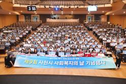 제9회 사천시 사회복지의 날 기념행사