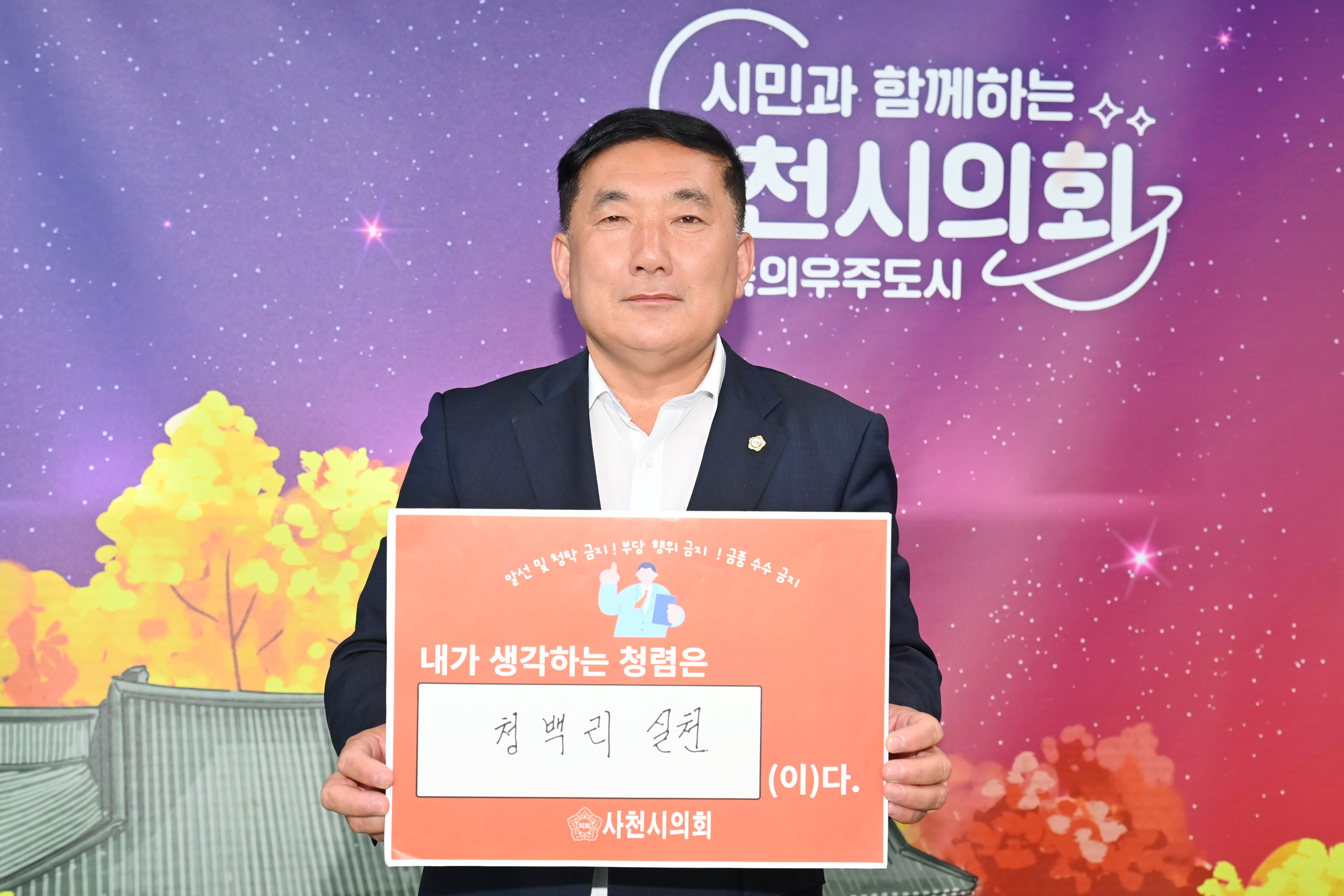 김규헌 의장, 사천시의회 <이달의 청렴의원(6월)> 캠페인 참여 - 1