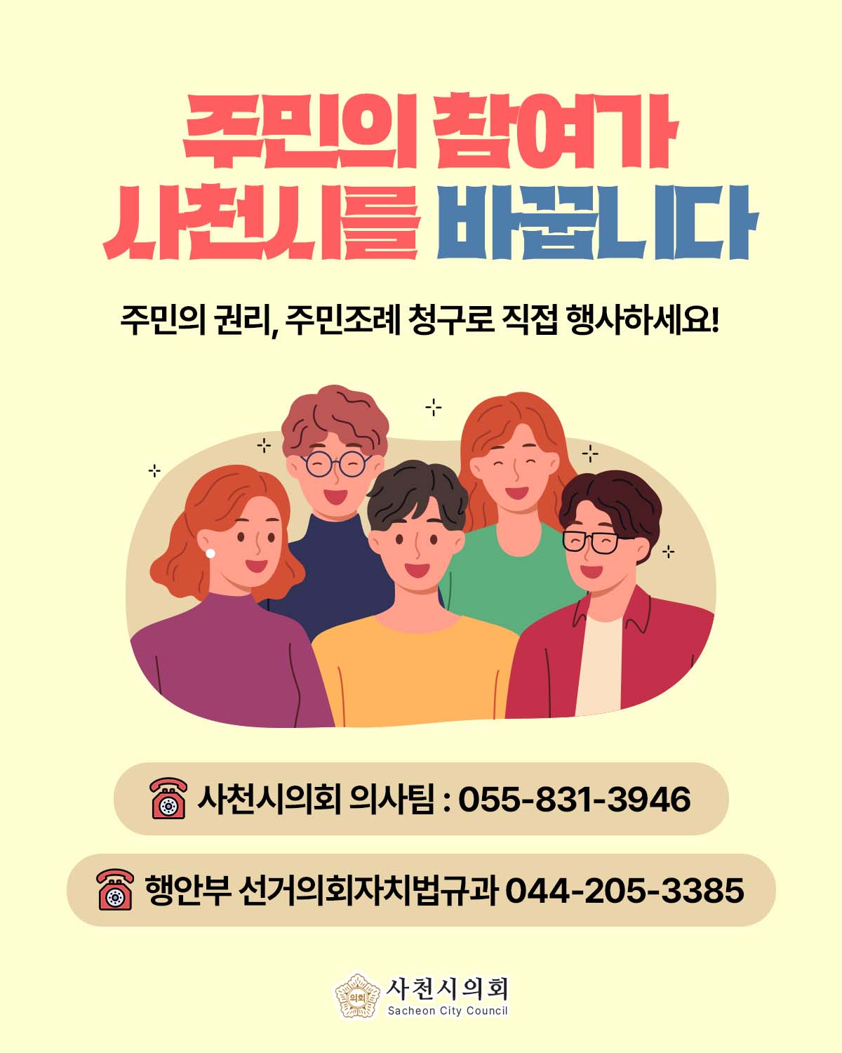 사천시의회, 주민조례 청구제도 홍보 강화 - 1