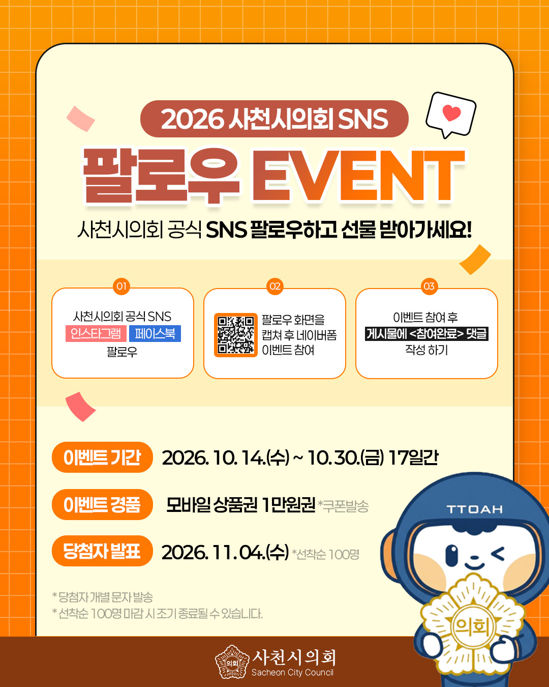 사천시의회, SNS 구독자 대상 이벤트 실시 - 1