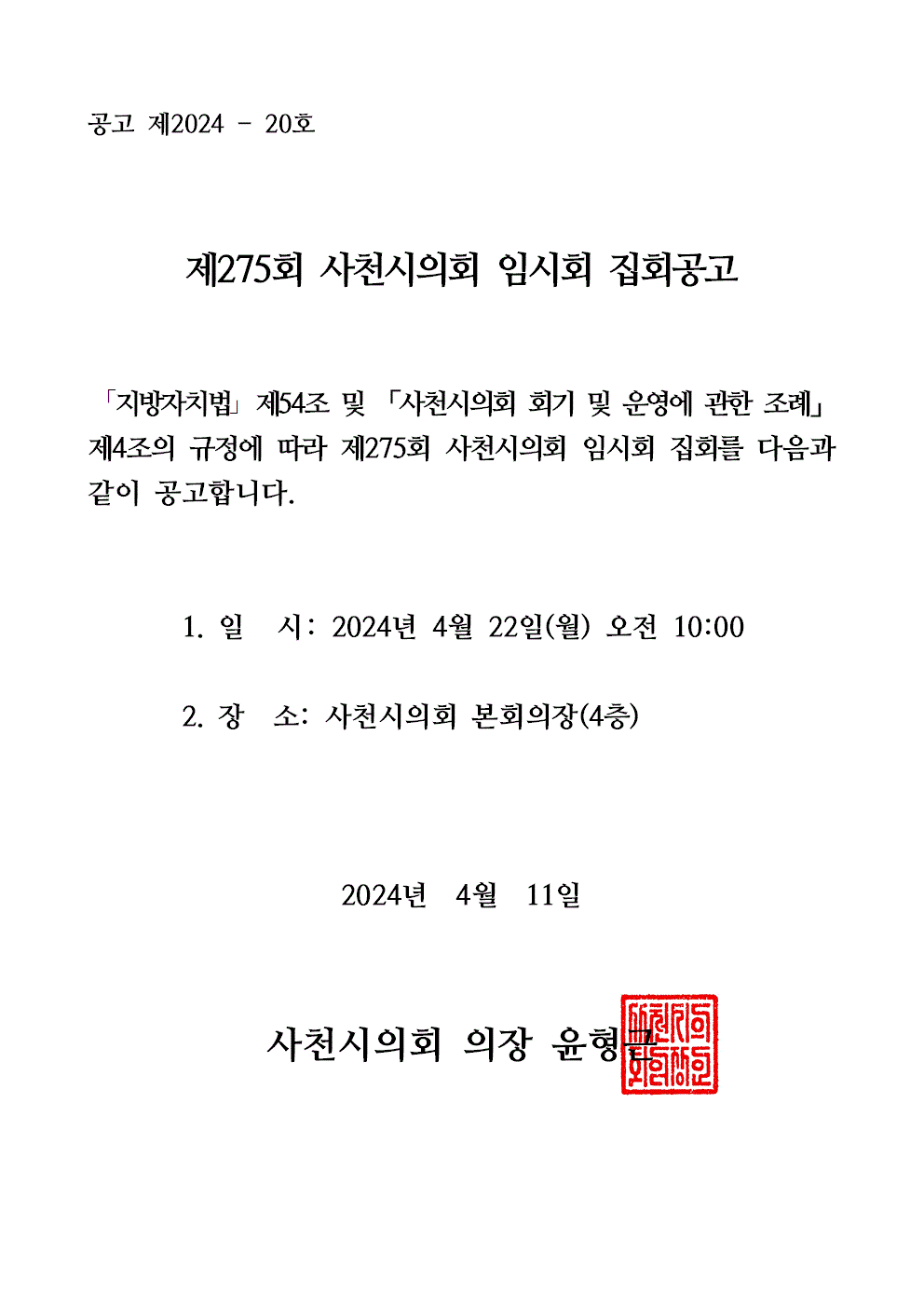 제275회 사천시의회 임시회 집회공고 - 1