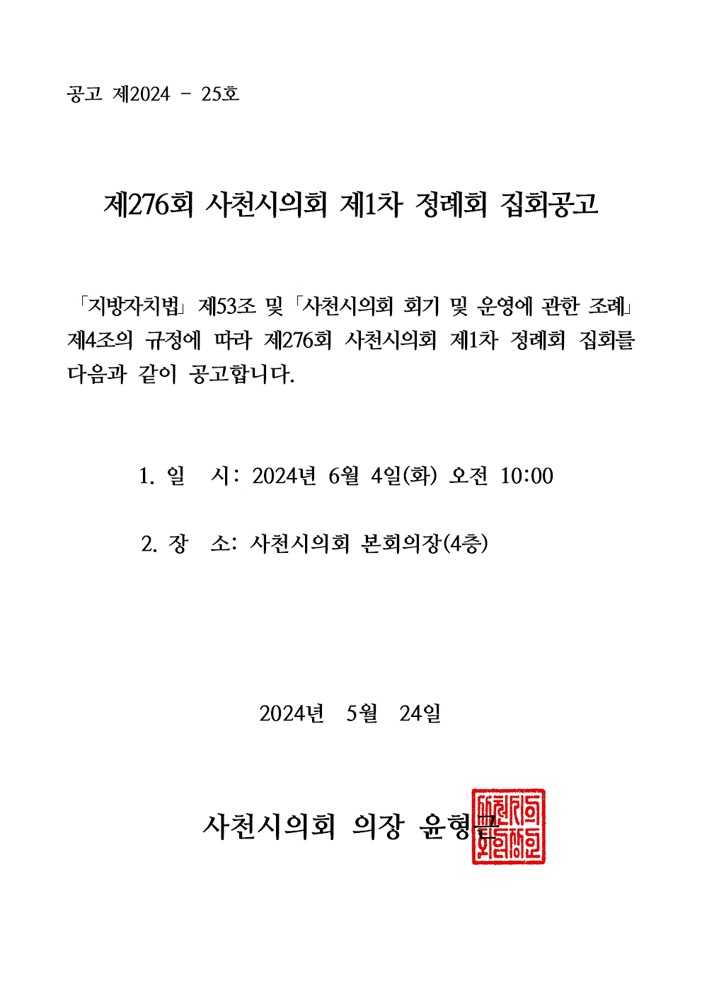 제276회 사천시의회 제1차 정례회 집회공고 - 1