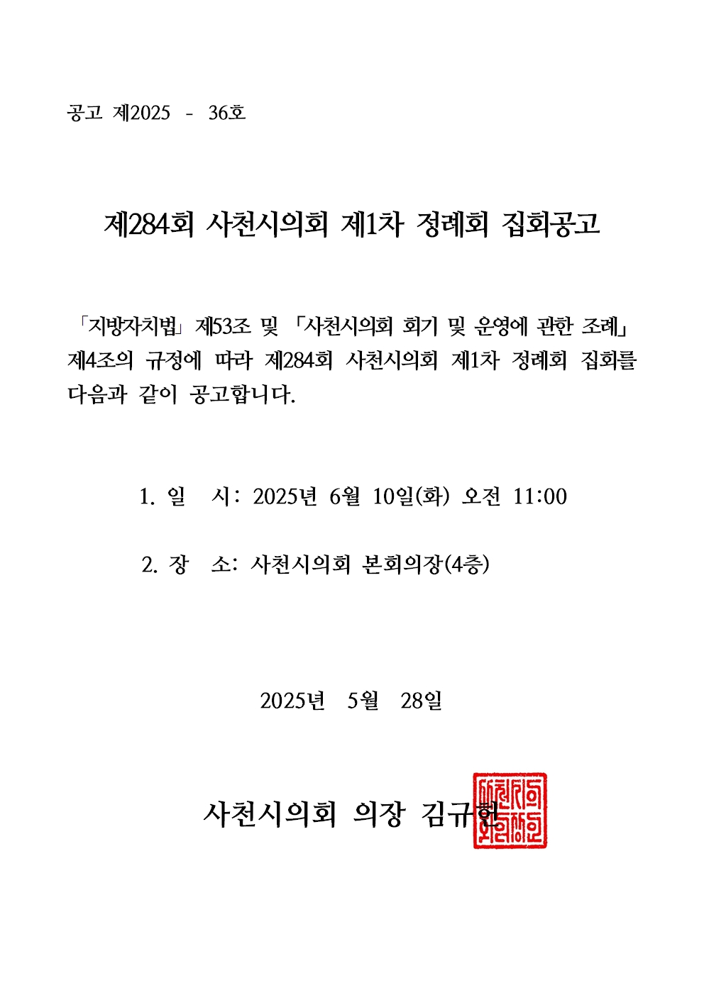 제284회 사천시의회 제1차 정례회 집회공고 - 1