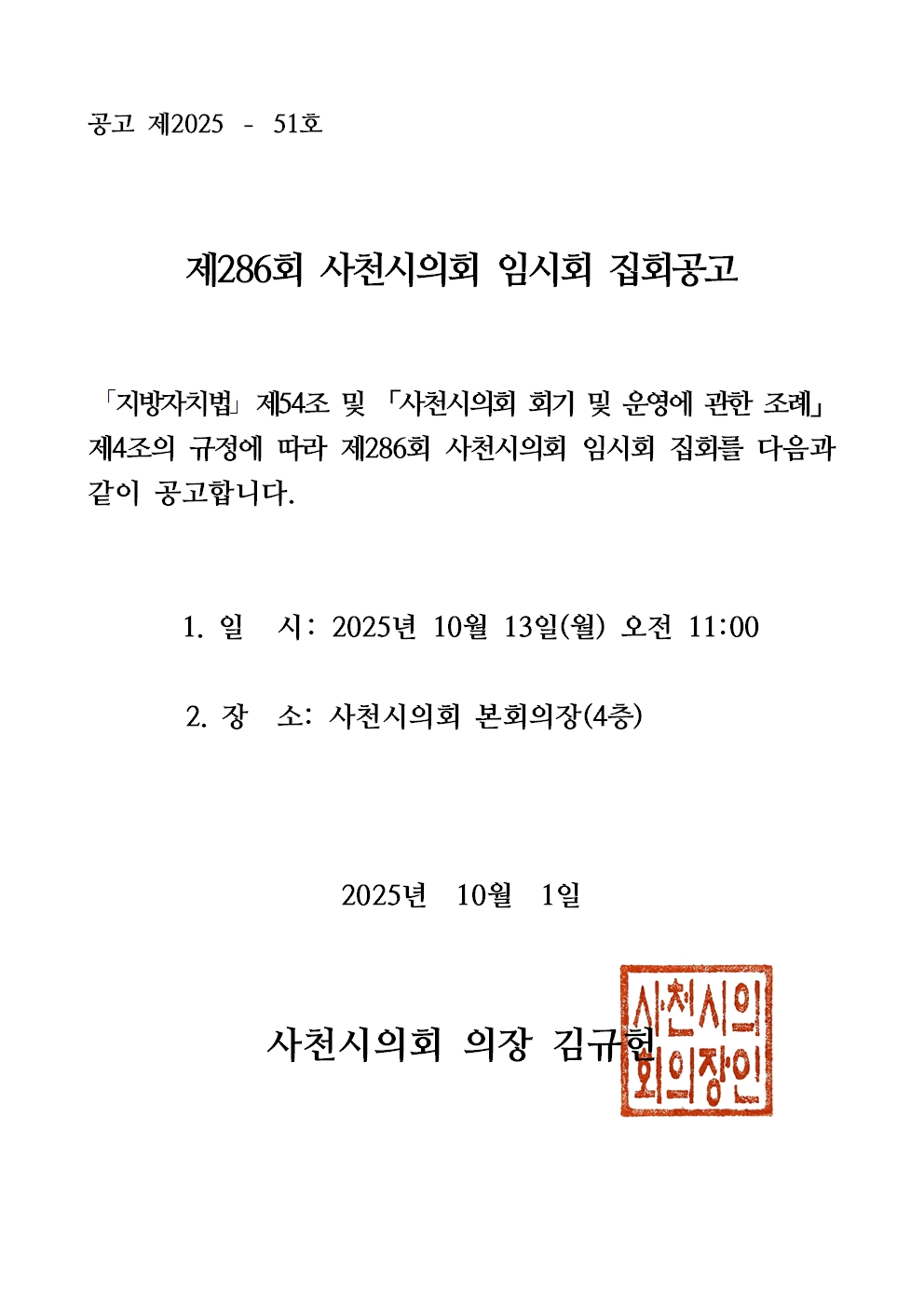 제286회 사천시의회 임시회 집회공고 - 1