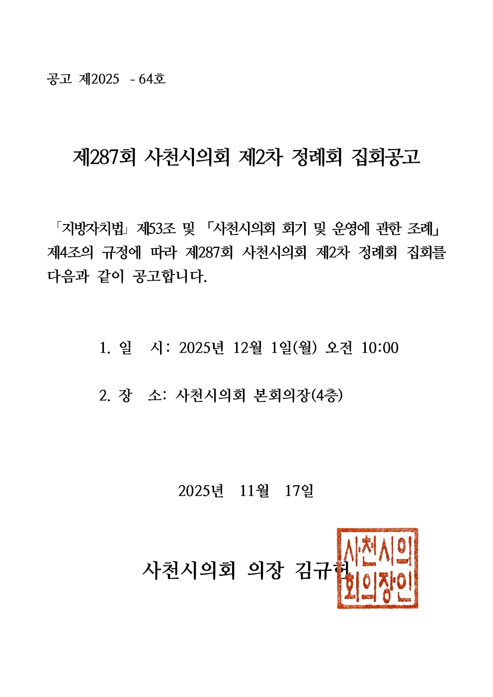 제287회 사천시의회 제2차 정례회 집회공고 - 1