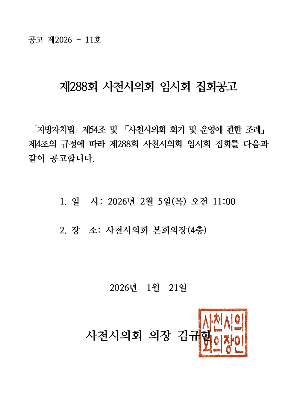 제288회 사천시의회 임시회 집회공고 - 1
