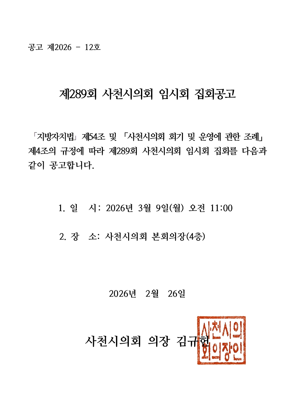 제289회 사천시의회 임시회 집회공고 - 1