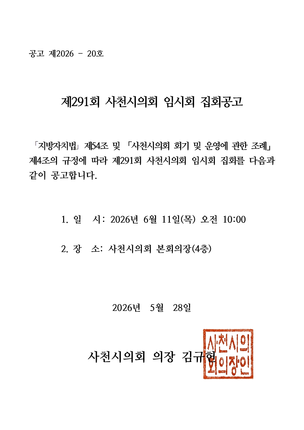 제291회 사천시의회 임시회 집회공고 - 1