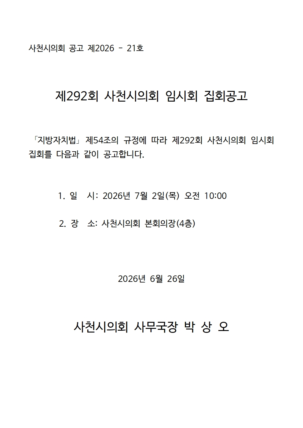 제292회 사천시의회 임시회 집회공고 - 1