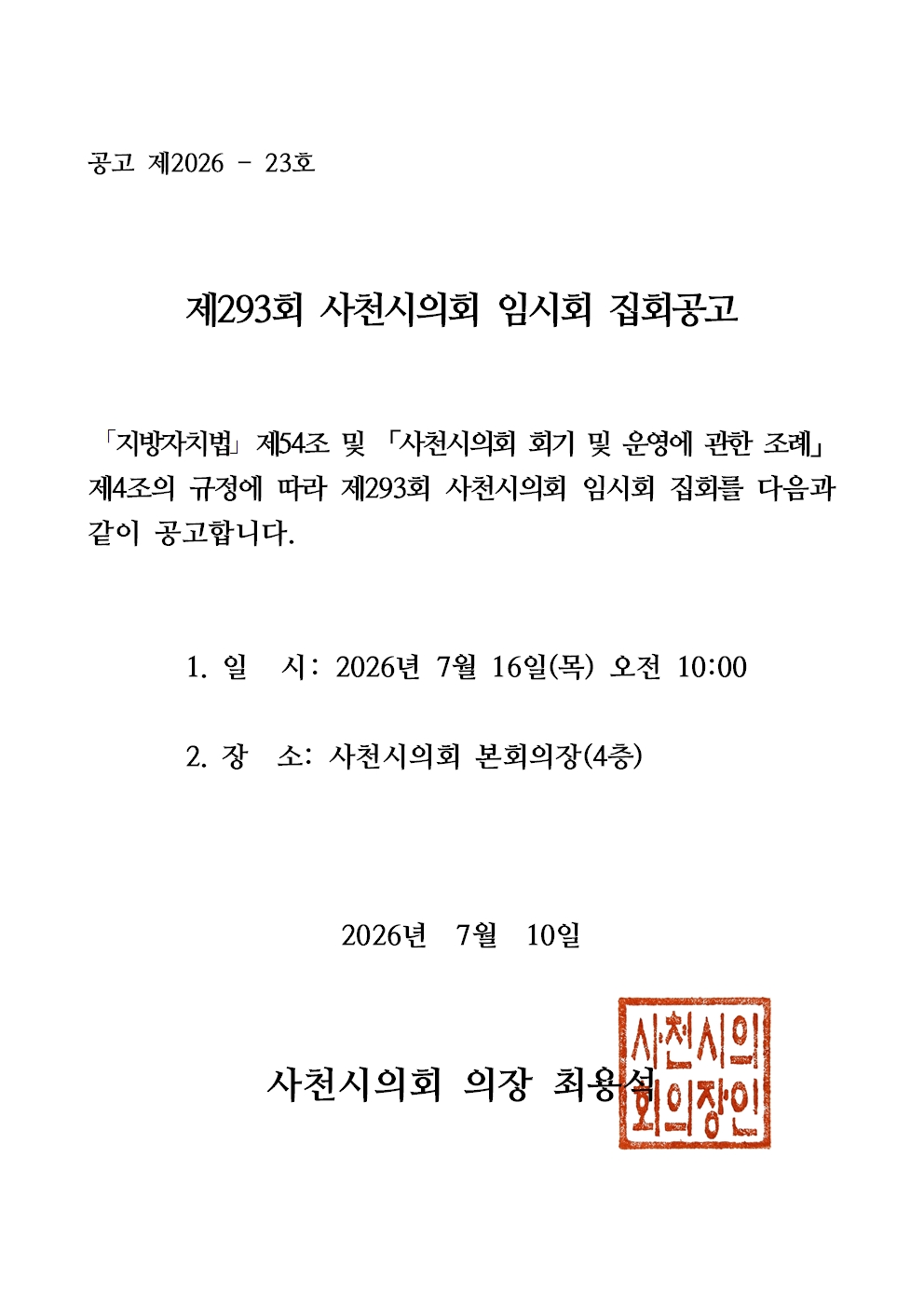 제293회 사천시의회 임시회 집회공고 - 1