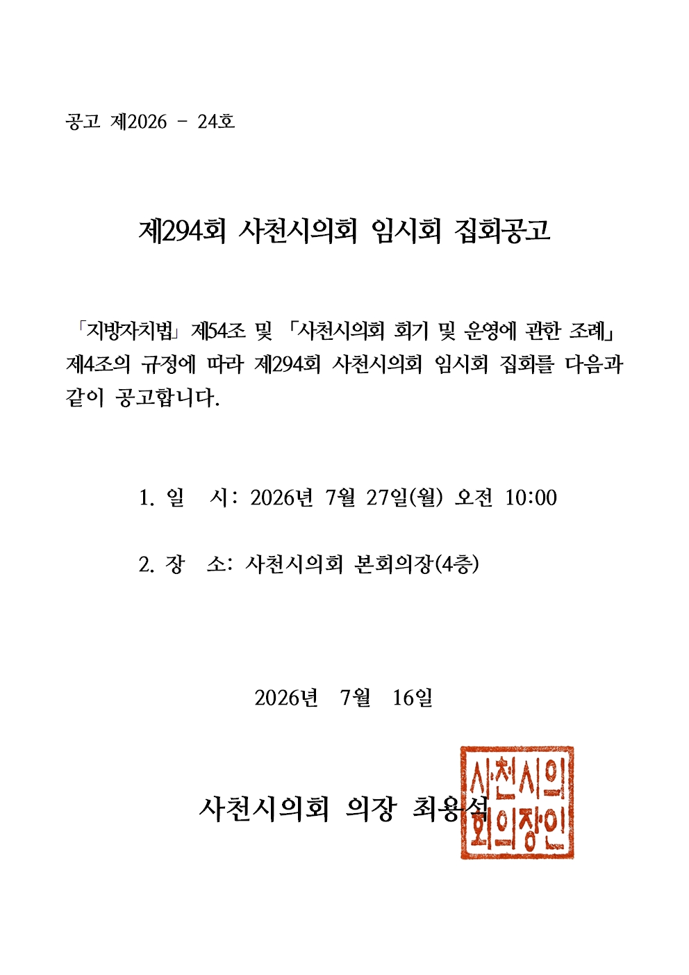 제294회 사천시의회 임시회 집회공고 - 1