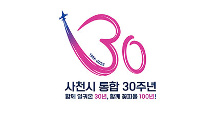 사천 통합 30주년