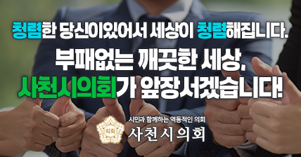 부패없는 깨끗한 세상, 사천시의회가 앞장서겠습니다!