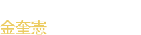 我是泗川市议会议长 金奎憲