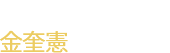 泗川市議会議長、金奎憲です。