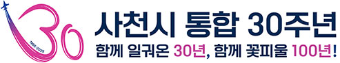 함께 일궈온 30년, 함께 꽃피울 100년! 사천시 통합 30주년